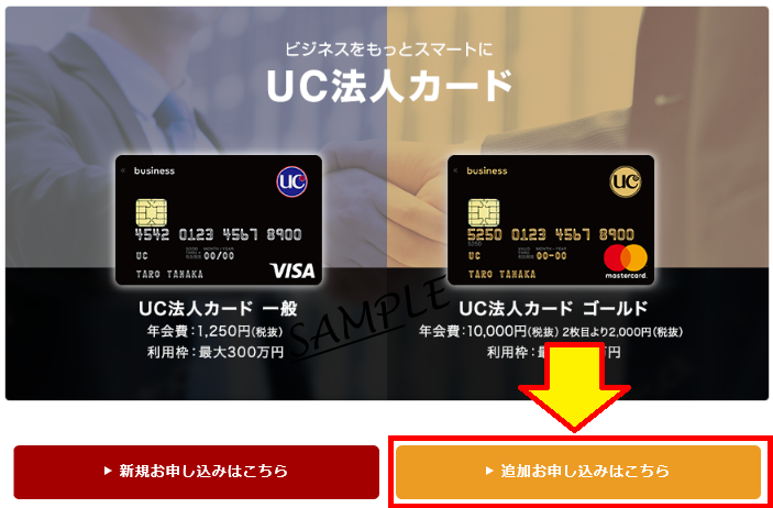 あとから従業員用のuc法人カードを追加で申し込みすることは可能ですか よくあるご質問q A クレジットカードはucカード