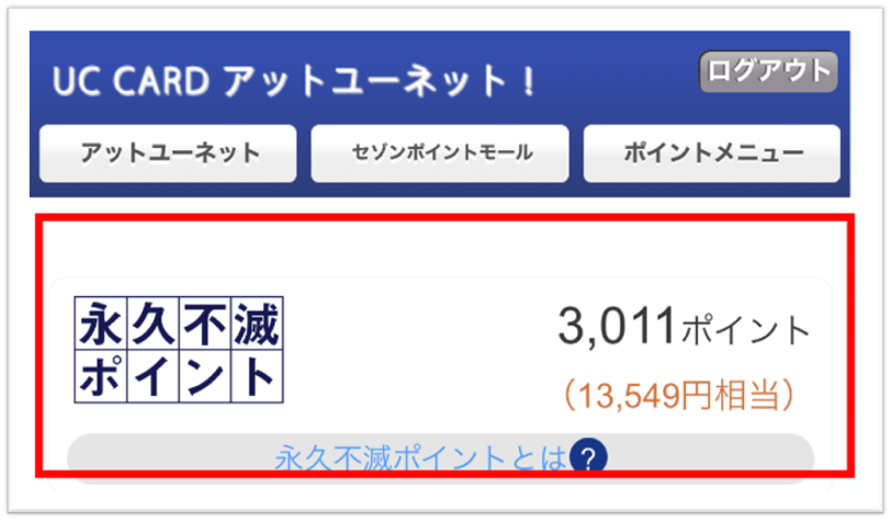 スマートフォン画面のアットユーネットポイント残高掲載箇所