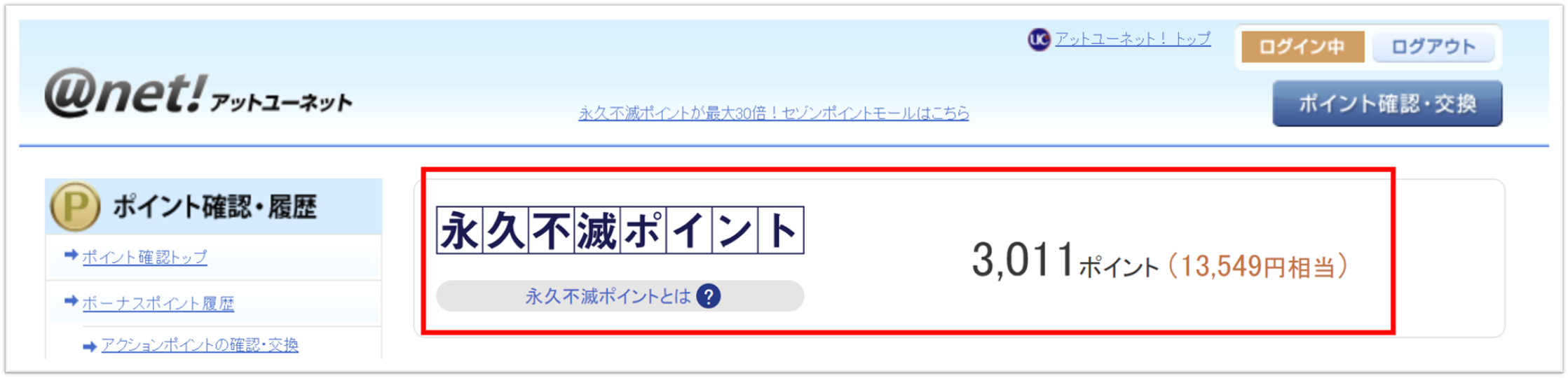 パソコン画面のアットユーネットポイント残高掲載箇所