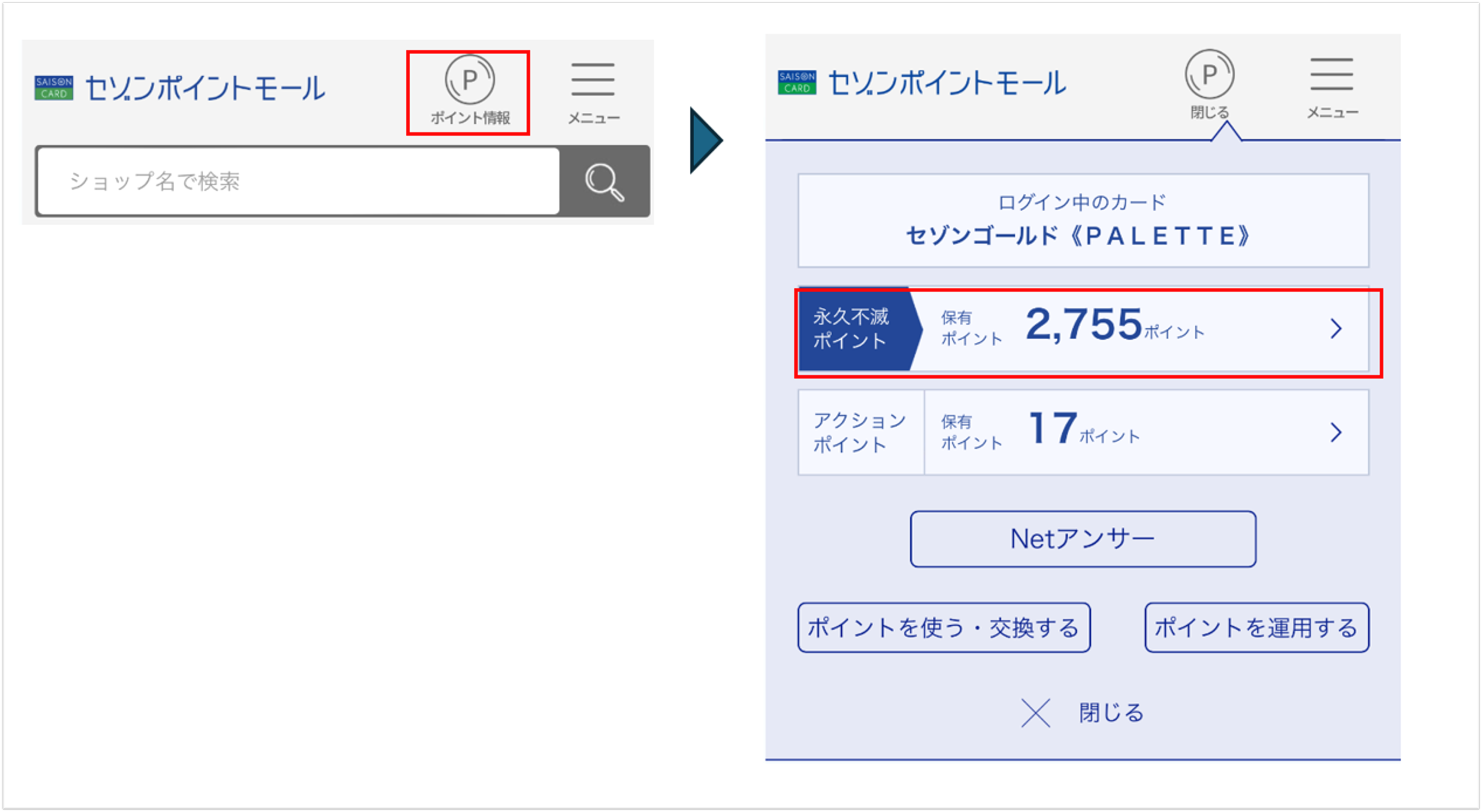 スマートフォン画面のセゾンポイントモールポイント残高掲載箇所